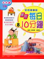 領先每日10分鐘8 | 拾書所