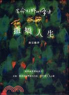 撒嬌人生－生命故鄉的呼喚4