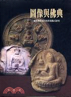 圖像與佛典－海印學術叢刊2