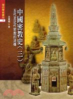 中國密教史（三）：五代至近代宗密教的流傳