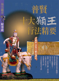 普賢十大願王行法精要：2006台北講記－華嚴經普賢行願品講記