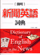 簡明新聞英語詞典─RB英語工具書05
