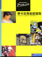 畢卡索美術館導覽－GUIDE BOOK | 拾書所