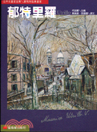 郁特里羅 :蒙馬特風景畫家 = Maurice Utrillo /