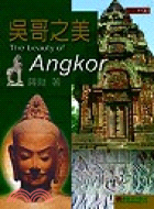 吳哥之美 =The beauty of Angkor /