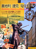 奧地利捷克匈牙利山水音樂之旅－ARIST BOOK系列