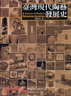 臺灣現代陶藝發展史 =A history of modern Taiwanese ceramics /