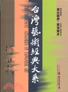 台灣藝術經典大系 :渡台碩彥.書海揚波 = The prominent categories of Taiwanese art.1,書法藝術卷 /