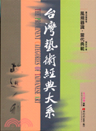 台灣藝術經典大系 :風規器識.當代典範 = The prominent categories of Taiwanese art.2,書法藝術卷 /