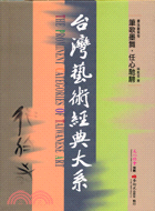 書法藝術卷：筆歌墨舞任心馳騁－台灣藝術經典大系