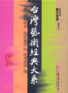 台灣藝術經典大系 :篆印堂奧 = The prominent categories of Taiwanese art.1,篆刻藝術卷 /