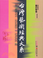 台灣藝術經典大系.璽印寄情 = The prominent categories of Taiwanese art /2 :篆刻藝術卷.