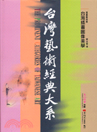 台灣藝術經典大系.The prominent categories of Taiwanese art /1,插畫藝術卷 =