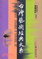 視覺傳達藝術卷：視覺設計－台灣藝術經典大系