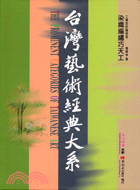 台灣藝術經典大系 :染織編繡巧天工 = The prominent catgories of Taiwanese art.1,工藝設計藝術卷 /