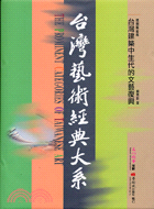 台灣藝術經典大系 :台灣建築中生代的文藝復興 = The prominent categories of Taiwanese art.3,建築藝術卷 /