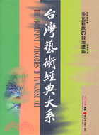 台灣藝術經典大系 :多元新銳的台灣建築 = The prominent categories of Taiwanese art.4,建築藝術卷 /