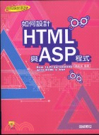 如何設計HTML與ASP程式