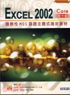 國際性MOS認證主題式指定教材：EXCEL 2002標準級