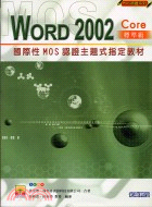 國際性MOS認證主題式指定教材：WORD 2002標準級