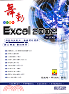 舞動EXCEL 2002中文版