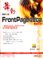 舞動FrontPage 2002中文版 /