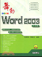 舞動WORD2003中文版