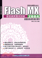 FLASH MX 2004'創意網頁實例詳解