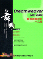 舞動DREAMWEAVER MX 2004動態網頁設計中文版