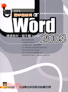 WORD 2003精選教材隨手翻