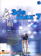 舞動3DS MAX 7
