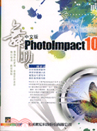 舞動PHOTOIMPACT 10（附光碟）