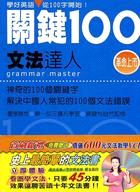 神奇關鍵100：文法達人─004