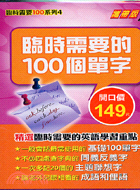 臨時需要的100個單字－臨時需要100系列4 | 拾書所