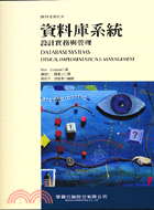 資料庫系統設計實務與管理