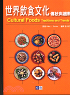 世界飲食文化 =Culture foods : Trad...