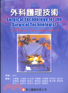 外科護理技術
