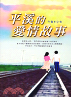 平溪的愛情故事－網路小說