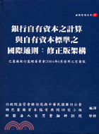 銀行自有資本之計算與自有資本標準之國際通則