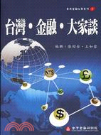 台灣金融大家談－台灣金融之聲3