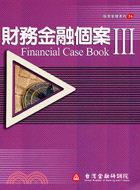 財務金融個案III | 拾書所