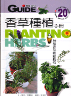 香草種植手冊 =Plantin herbs : 30種香草輕鬆栽植 /