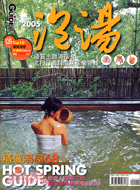 2005泡湯優質主題湯宿＋北投行－GUIDE特別企劃23 | 拾書所