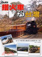 搭火車遊臺灣 /