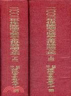 2002年保險論文獎學金得獎論文集（全二冊）