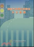 強制汽車責任保險法法令彙編 | 拾書所