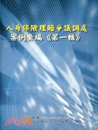 人身保險理賠爭議調處案例彙編《第一輯》 | 拾書所