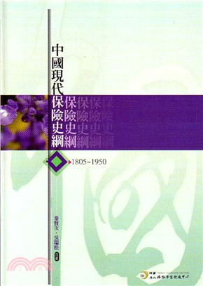 中國現代保險史綱：1805-1950 | 拾書所