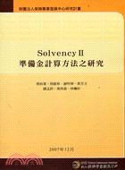 SolvencyII準備金計算方法之研究