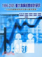 1996-2005重大傷病經驗統計研究：以全民健康保險研究資料庫為基礎